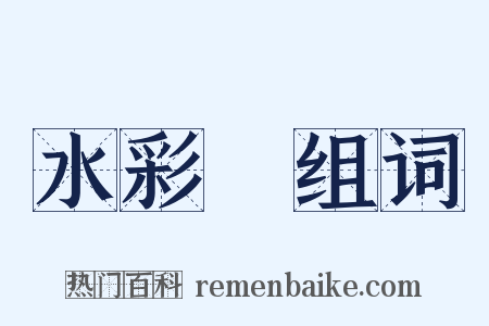 水彩畫组词是什么意思的图片